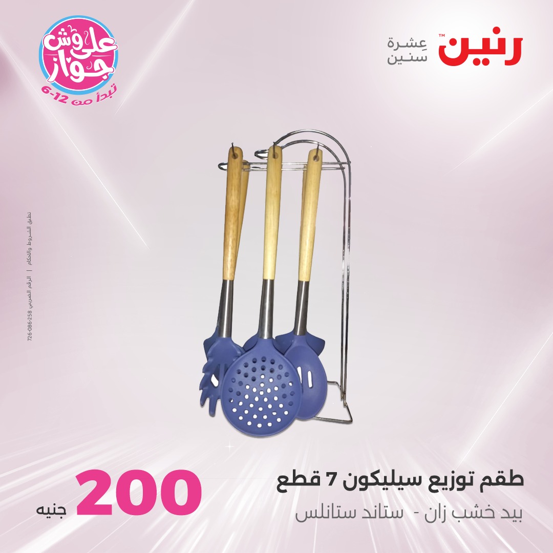 raneen offers from 27jun to 5jun 2025 عروض رنين من 27 يونيو حتى 5 يونيو 2025 صفحة رقم 72
